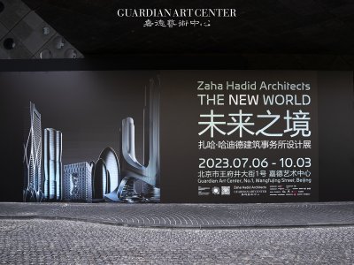 扎哈·哈迪德建筑事务所设计展和伊夫·克莱因中国首展盛大揭幕