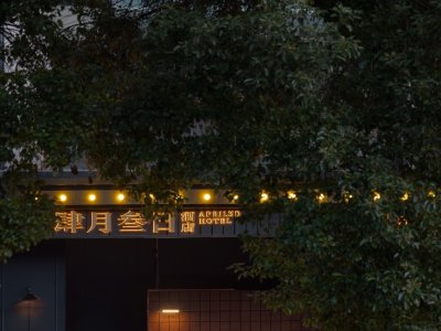 肆月叁日酒店，长沙 / 尺镀美学