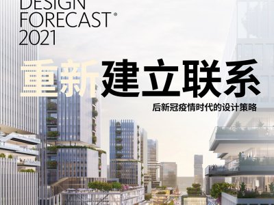GENSLER设计趋势展望2021报告