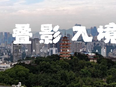 叠影入境，重庆 / S.P.A.C.3十