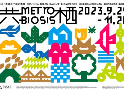 2023上海城市空间艺术季