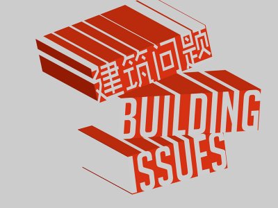 建筑问题：泰康空间2017年秋季群展