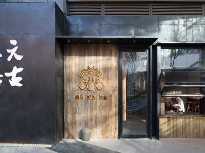 元古餐厅，北京 / 无序建筑