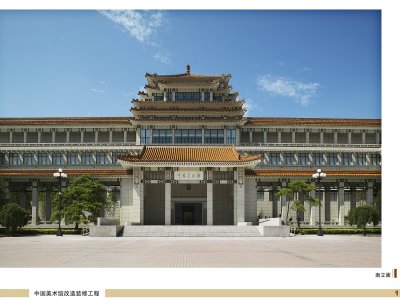 中国美术馆改造装修工程