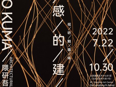 五感的建筑 - 隈研吾建筑设计展