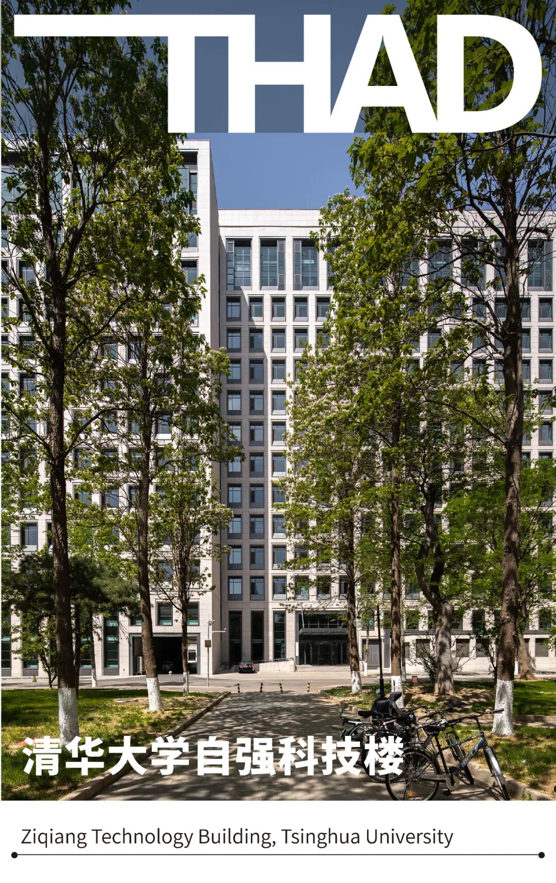 清华大学自强科技楼
