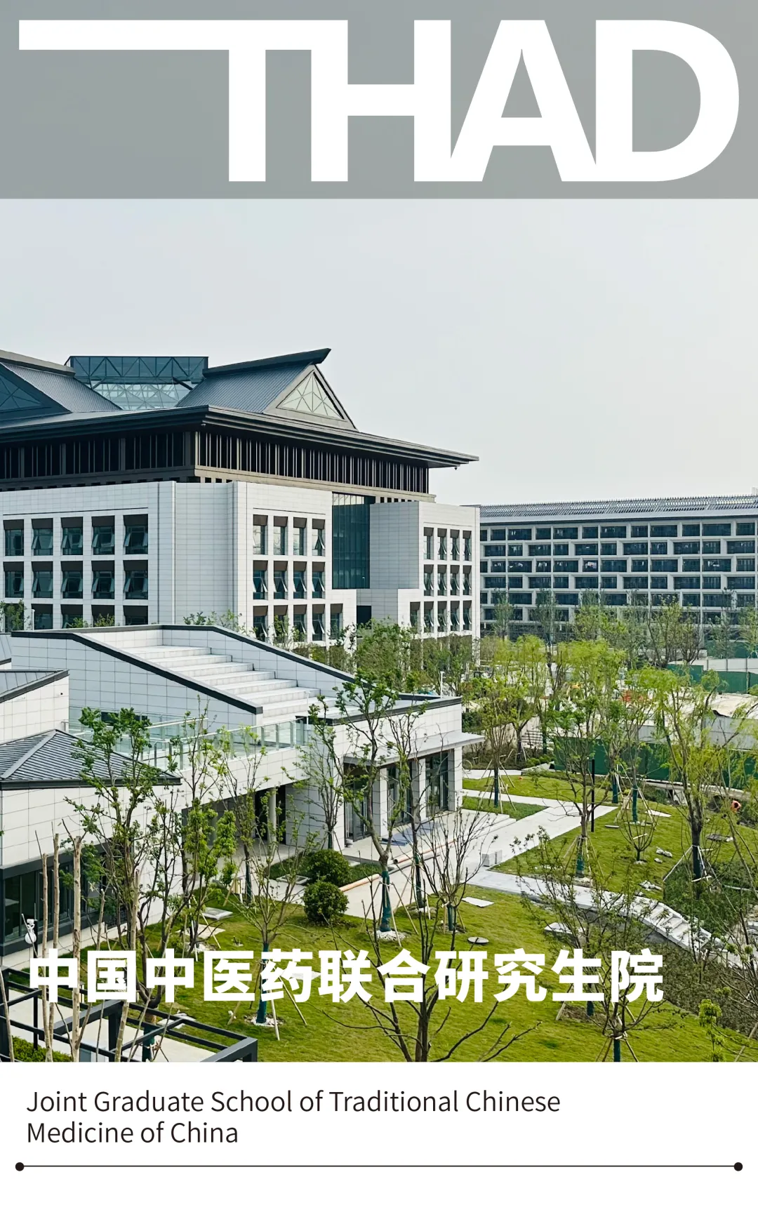 中国中医药联合研究生院