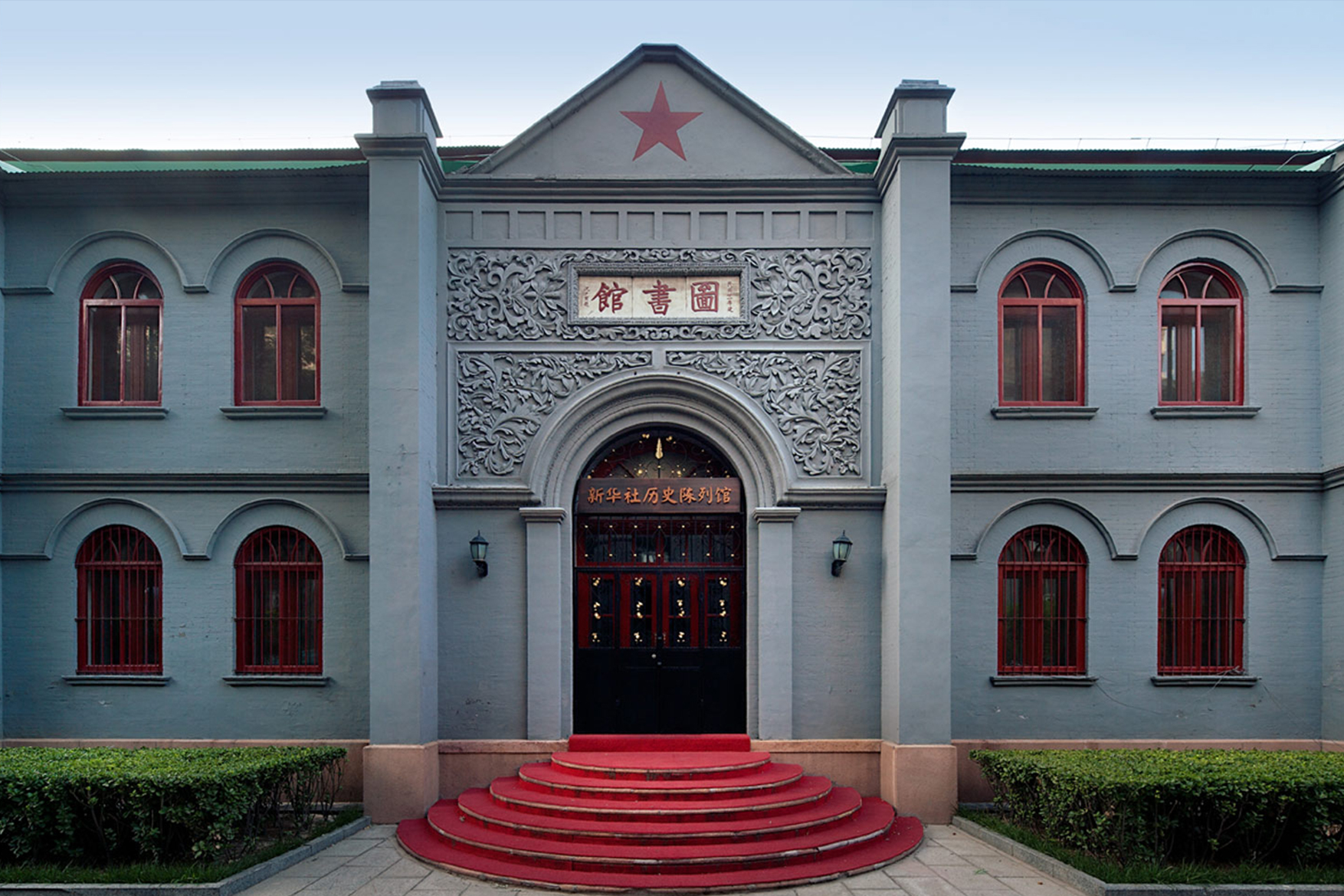 北京国会旧址