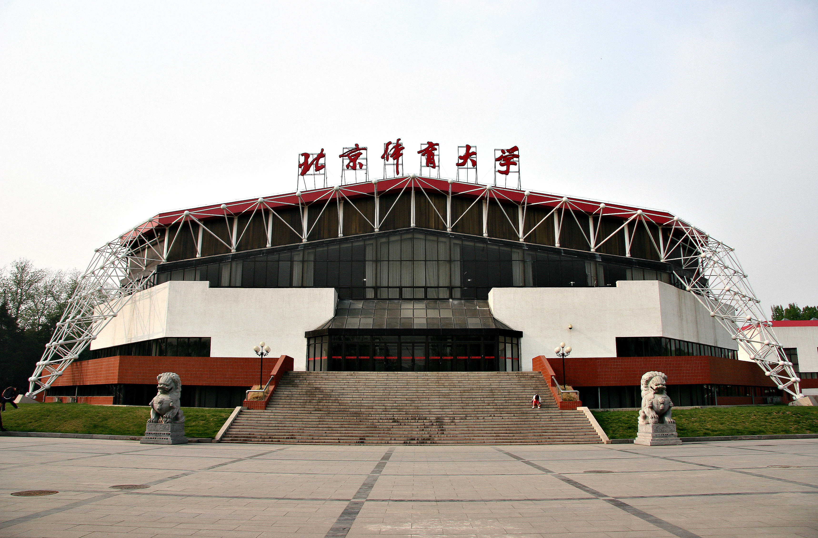 北京体育大学体育馆