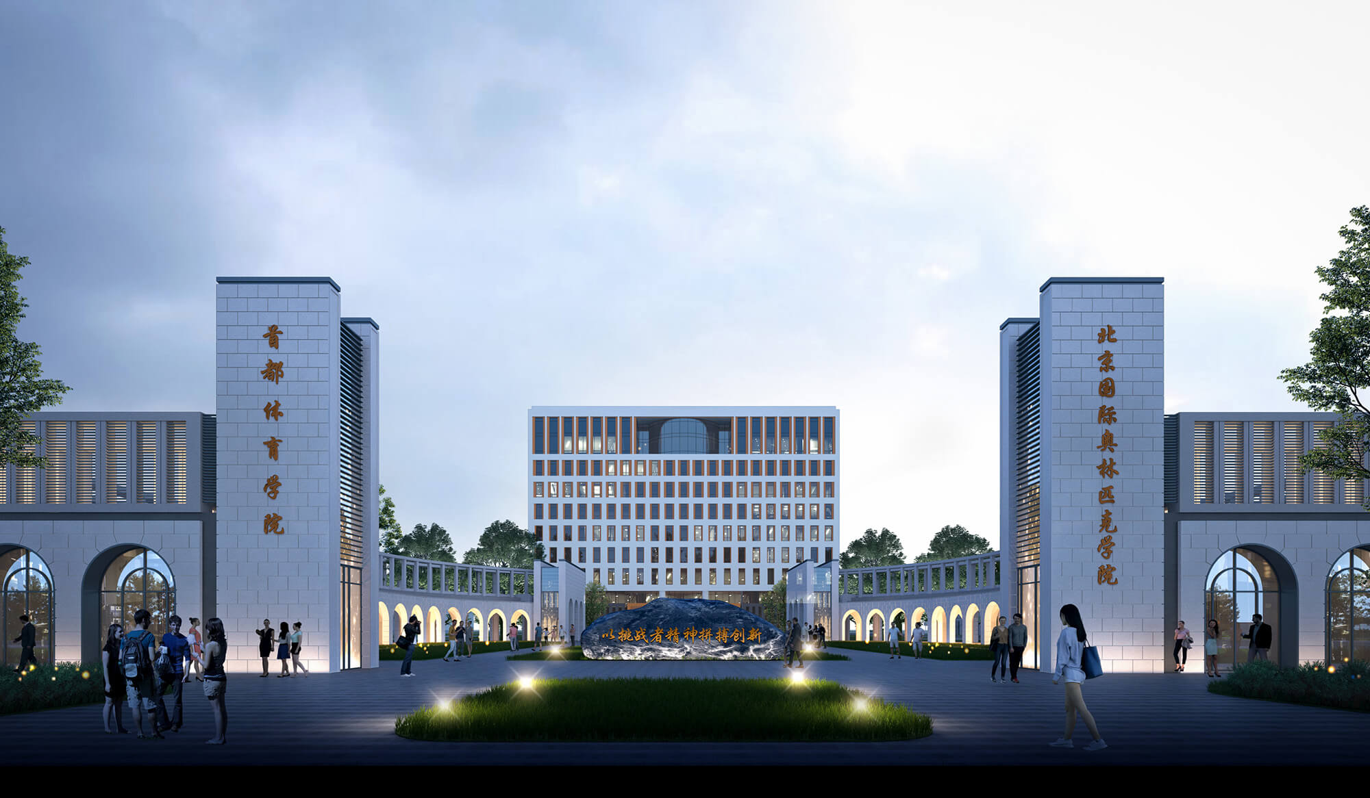 首都体育学院（北京国际奥林匹克学院）新校区