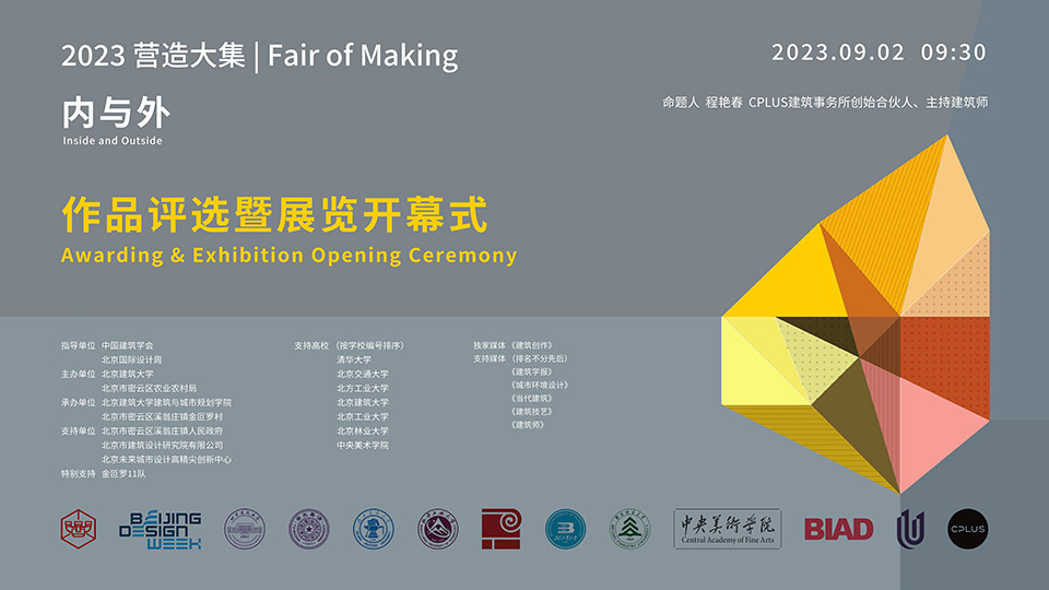 2023营造大集 / 北京建筑大学 + 中央美术学院 + 北方工业大学 + 北京工业大学 + 北京交通大学 + 北京林业大学 + CPLUS