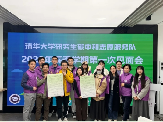 清华大学研究生碳中和志愿服务队见面会©清华大学小研在路上