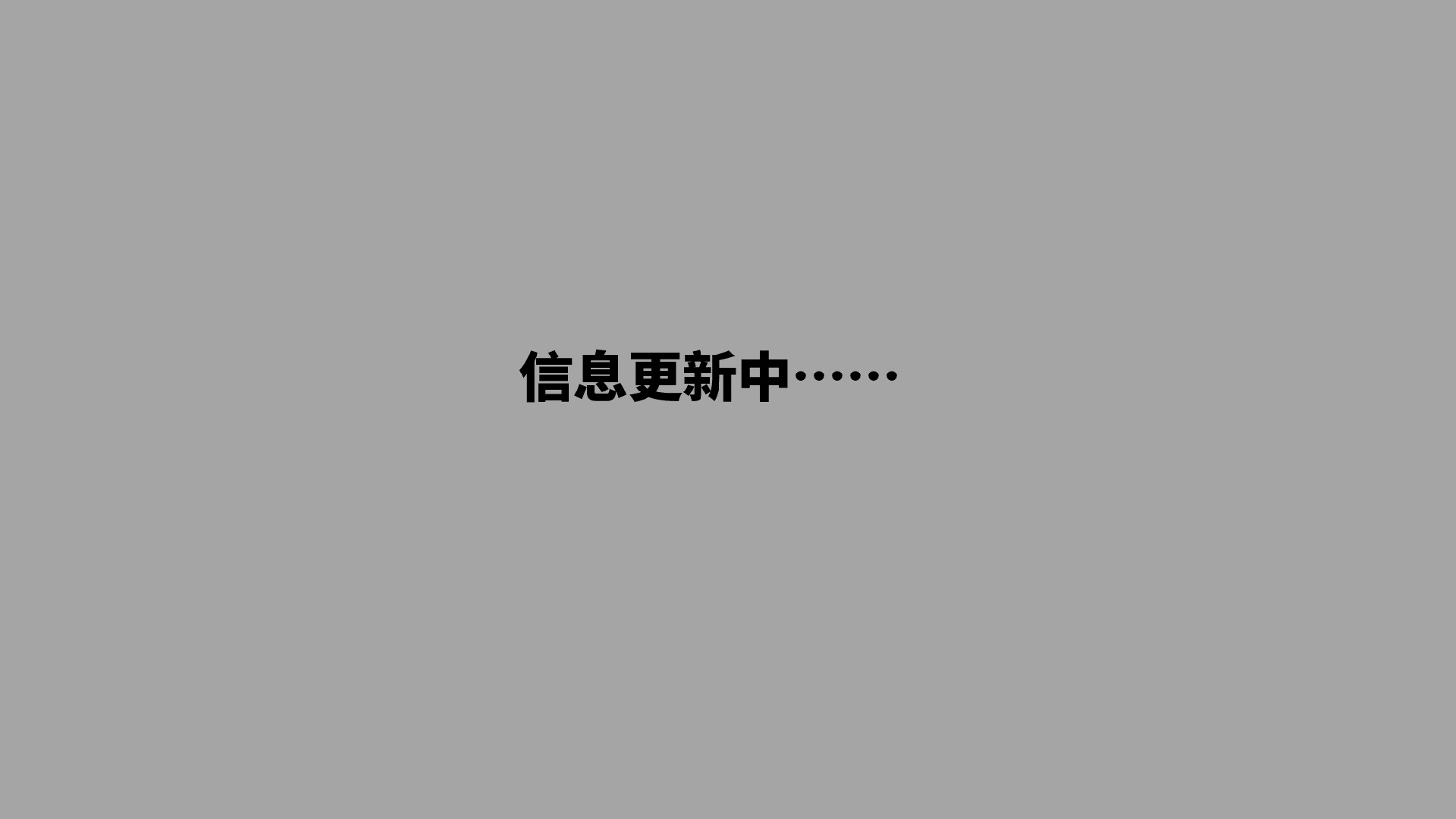 更新中……
